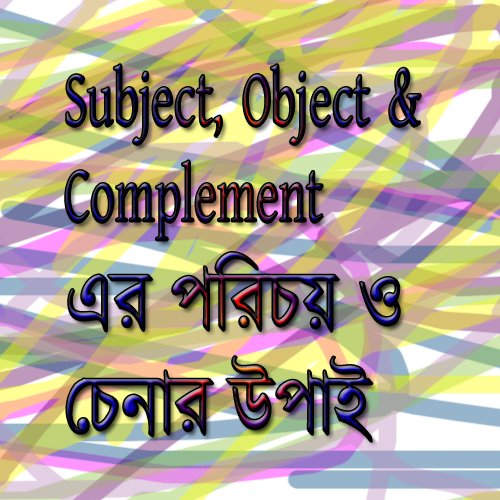 Subject, Object & Complement এর পরিচয় এবং চেনার উপাই